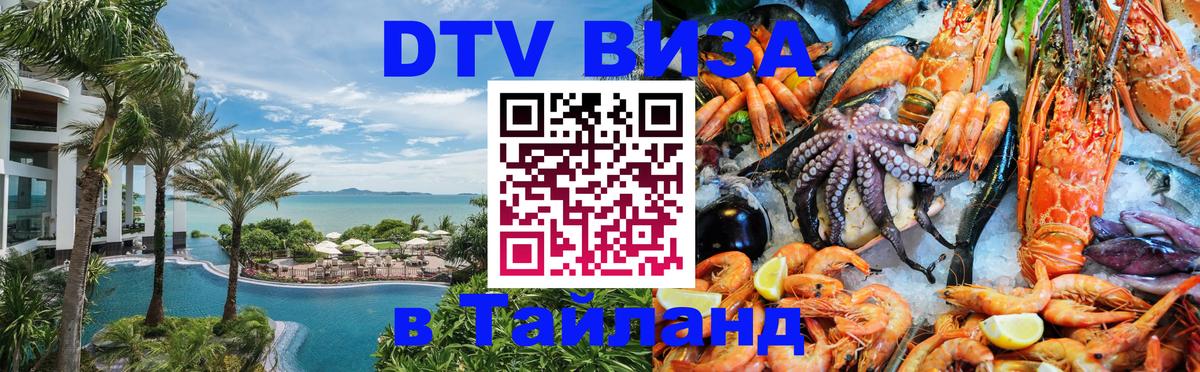 DTV виза Тайланд 